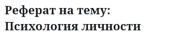 Реферат на тему: Психология личности 