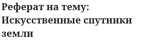 Реферат на тему: Искусственные спутники земли 