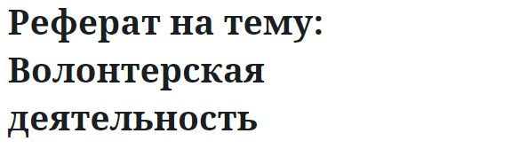 Реферат на тему: Волонтерская деятельность 