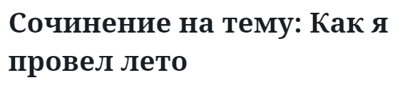 Сочинение на тему: Как я провел лето