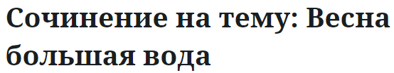 Сочинение на тему: Весна большая вода