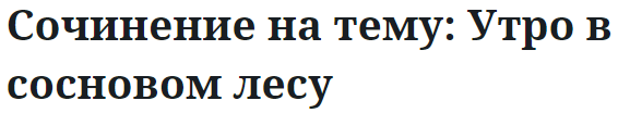 Сочинение на тему: Утро в сосновом лесу