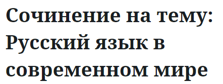 Сочинение на тему: Русский язык в современном мире