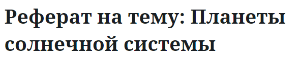 Реферат на тему: Планеты солнечной системы 