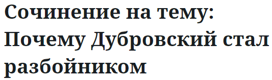 Сочинение на тему: Почему Дубровский стал разбойником