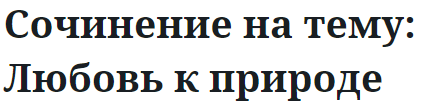 Сочинение на тему: Любовь к природе