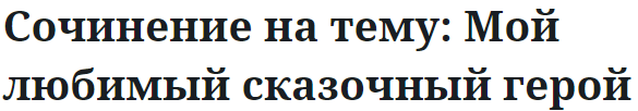 Сочинение на тему: Мой любимый сказочный герой