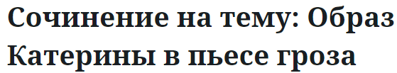 Сочинение на тему: Образ Катерины в пьесе гроза