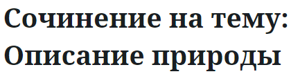 Сочинение на тему: Описание природы