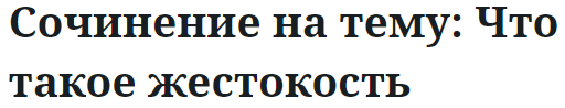 Сочинение на тему: Что такое жестокость