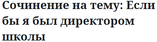 Сочинение на тему: Если бы я был директором школы