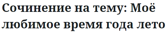 Сочинение на тему: Моё любимое время года лето