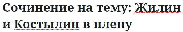 Сочинение на тему: Жилин и Костылин в плену