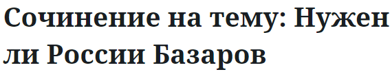 Сочинение на тему: Нужен ли России Базаров