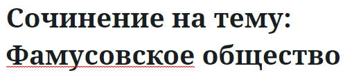 Сочинение на тему: Фамусовское общество