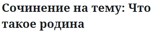 Сочинение на тему: Что такое родина