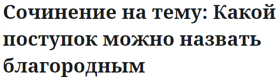 Сочинение на тему: Какой поступок можно назвать благородным