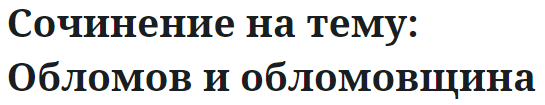 Сочинение на тему: Обломов и обломовщина