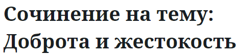 Сочинение на тему: Доброта и жестокость