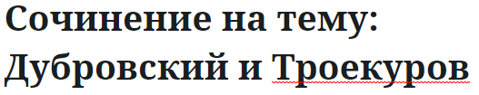 Сочинение на тему: Дубровский и Троекуров 