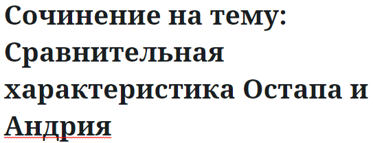 Сочинение на тему: Сравнительная характеристика Остапа и Андрия