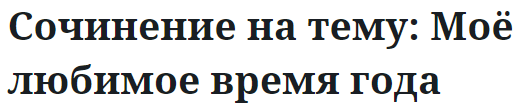 Сочинение на тему: Моё любимое время года