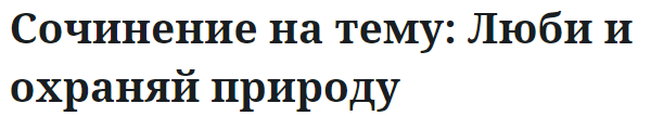 Сочинение на тему: Люби и охраняй природу