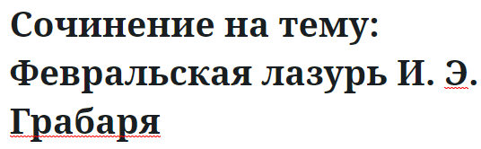 Сочинение на тему: Февральская лазурь И. Э. Грабаря