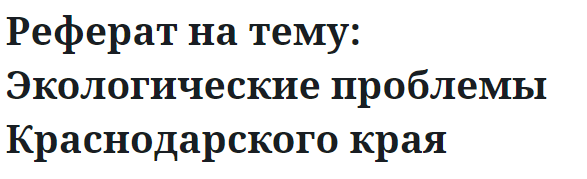 Реферат на тему: Экологические проблемы Краснодарского края 