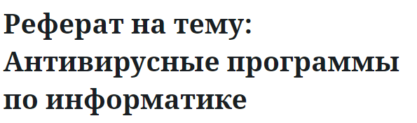 Реферат на тему: Антивирусные программы по информатике 