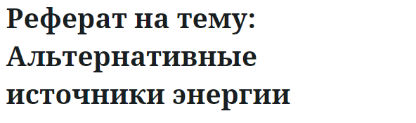 Реферат на тему: Альтернативные источники энергии 