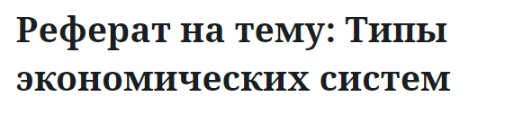 Реферат на тему: Типы экономических систем 