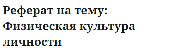 Реферат на тему: Физическая культура личности 