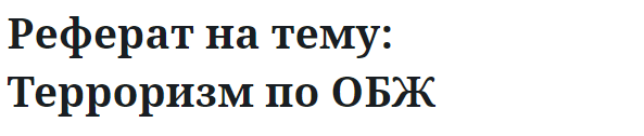 Реферат на тему: Терроризм по ОБЖ 