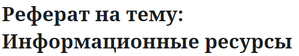 Реферат на тему: Информационные ресурсы 