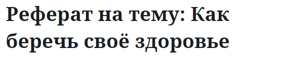 Реферат на тему: Как беречь своё здоровье