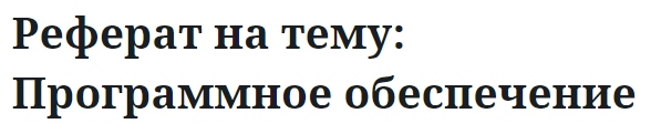 Реферат на тему: Программное обеспечение 