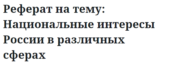 Реферат на тему: Национальные интересы России в различных сферах 