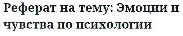 Реферат на тему: Эмоции и чувства по психологии 