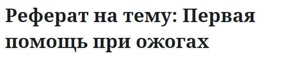 Реферат на тему: Первая помощь при ожогах 