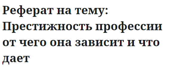 Реферат на тему: Престижность профессии от чего она зависит и что дает 