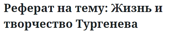 Реферат на тему: Жизнь и творчество Тургенева 