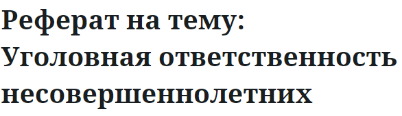 Реферат на тему: Уголовная ответственность несовершеннолетних 