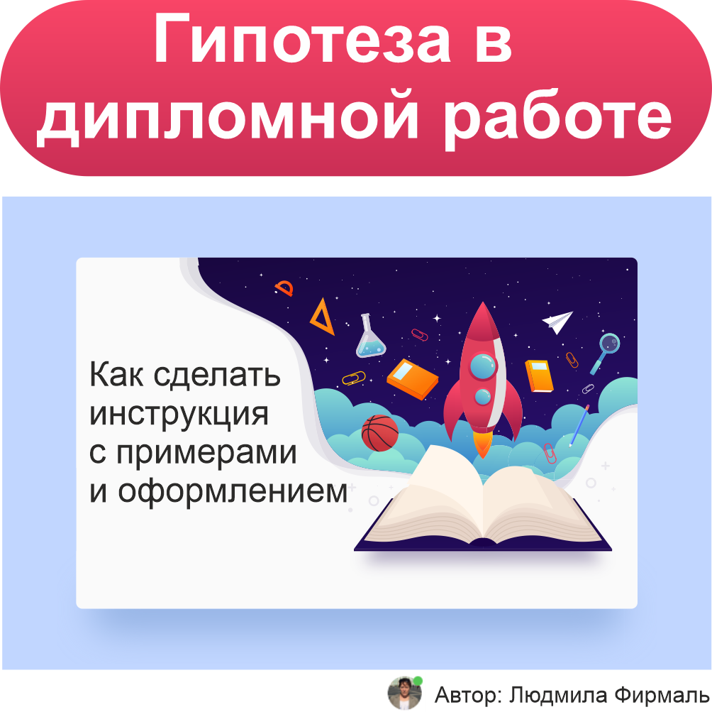 Гипотеза в дипломной работе