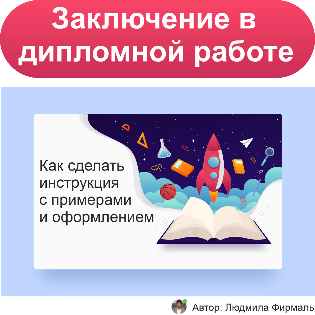 Как написать заключение в дипломной работе