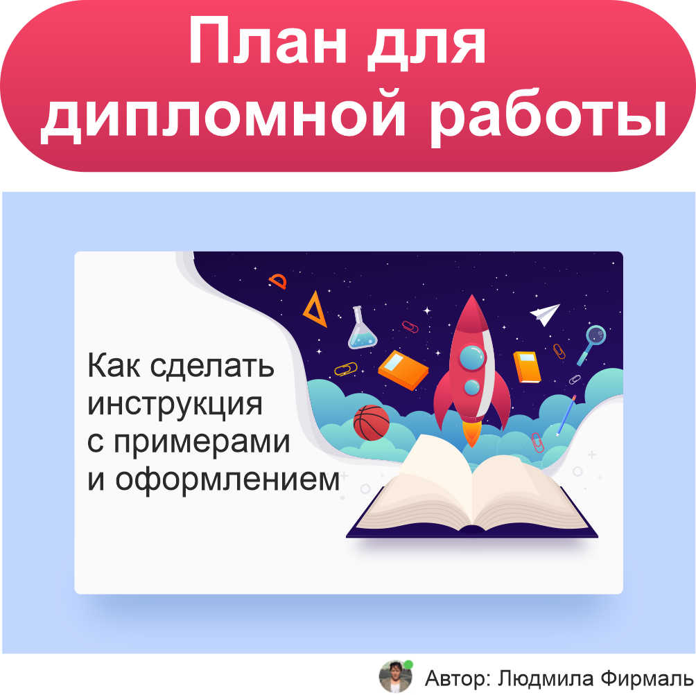 Как написать план дипломной работы