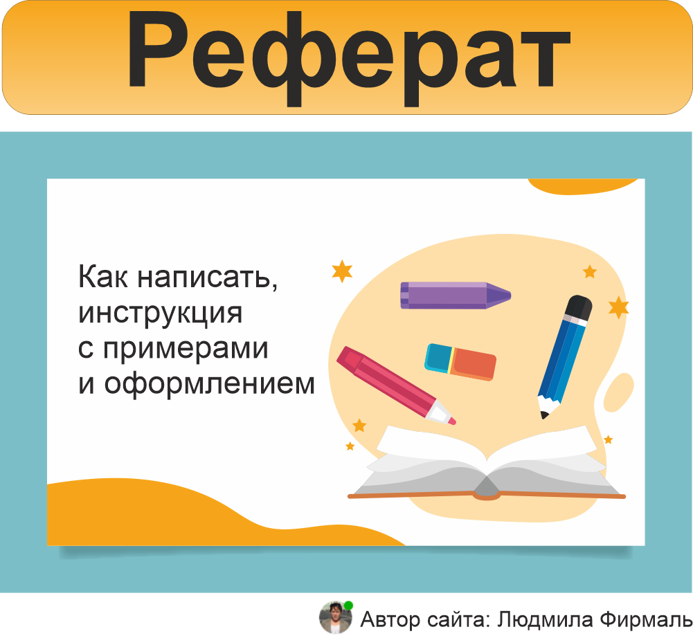 Как написать реферат