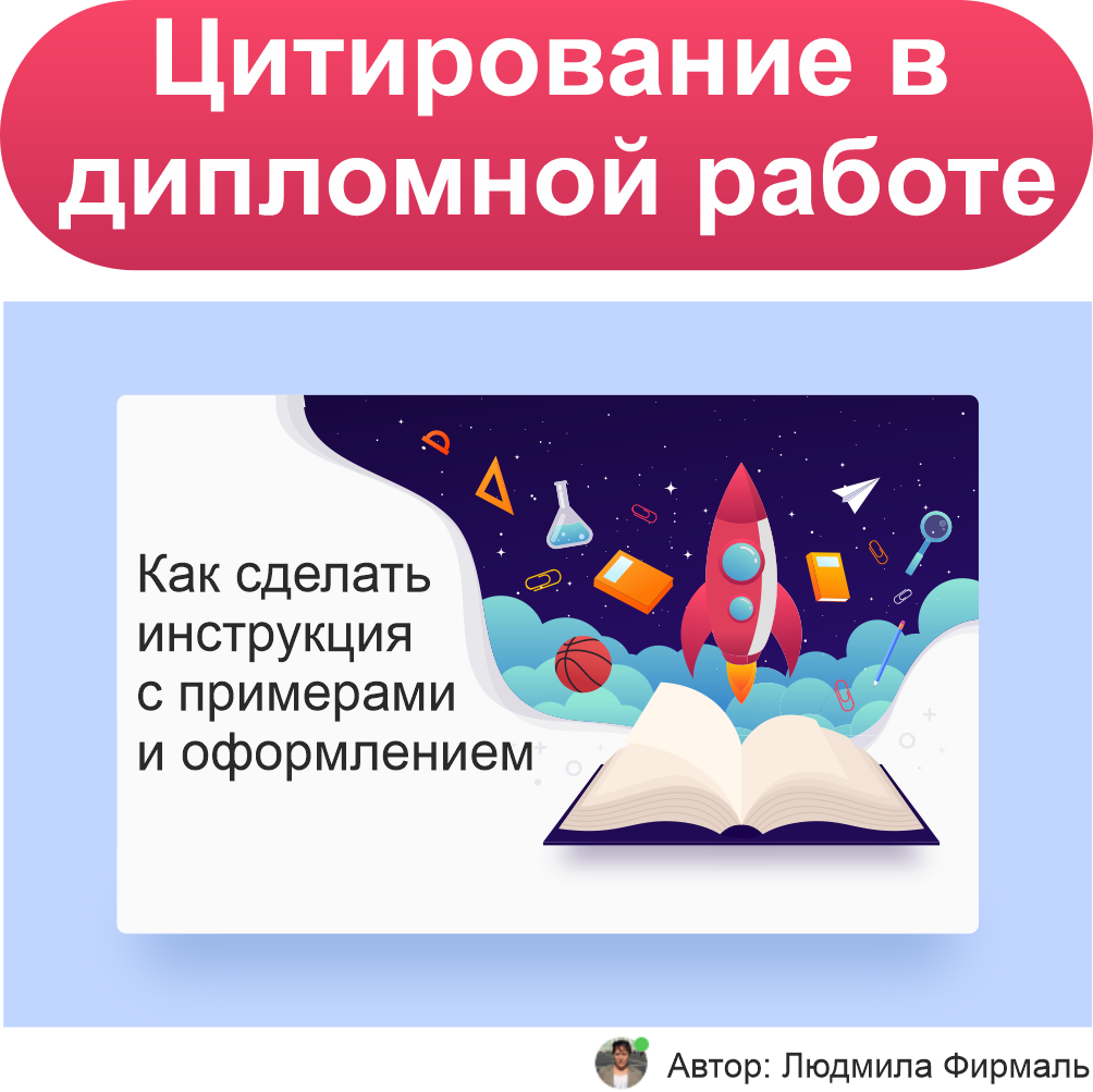 Как оформить цитирование в дипломной работе