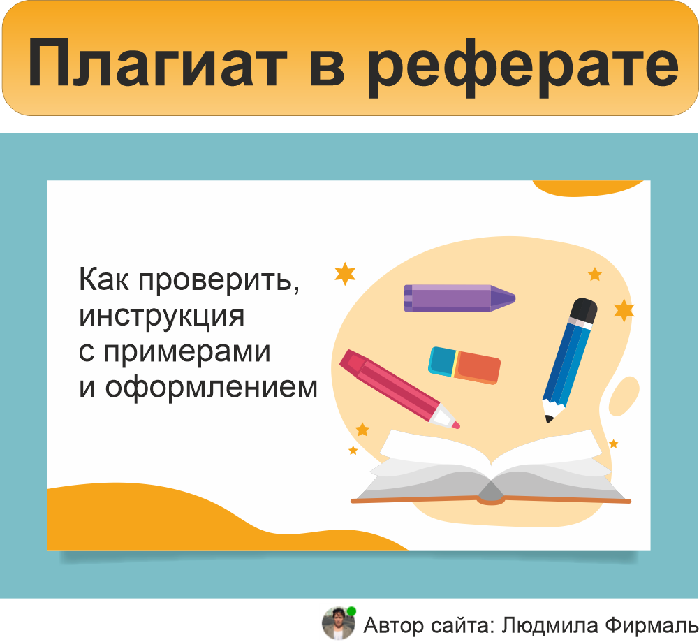 Как проверить реферат на плагиат