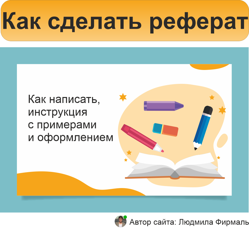 Как сделать реферат